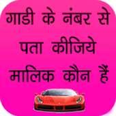 Gadi ke number se Vahan Malik ka nam pata kare on 9Apps