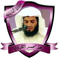 رعد الكردي تلاوات خاشعة بدون نت on 9Apps