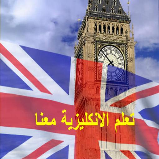 تعلم الانكليزية مع النطق أيقونة