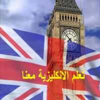 تعلم الانكليزية مع النطق