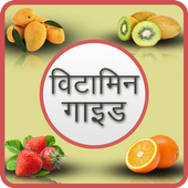 Vitamins Guide in hindi icon