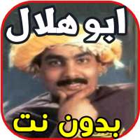 أغاني ابو هلال  ABU HILAL بدون نت on 9Apps