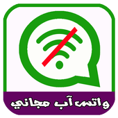 واتساب مجاني بدون أنترنيت أيقونة