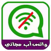 واتساب مجاني بدون أنترنيت on 9Apps