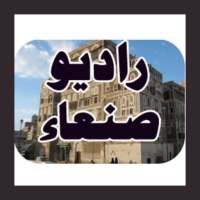 راديو صنعاء on 9Apps