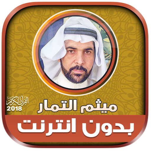 قران كامل بصوت ميثم التمار بدون نت‎‎ icon