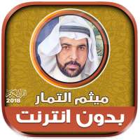 قران كامل بصوت ميثم التمار بدون نت‎‎ on 9Apps