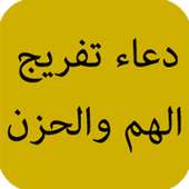 دعاء تفريج الهم والحزن on 9Apps