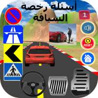 أسئلة رخصة السياقة 1 : 40 سؤال on 9Apps