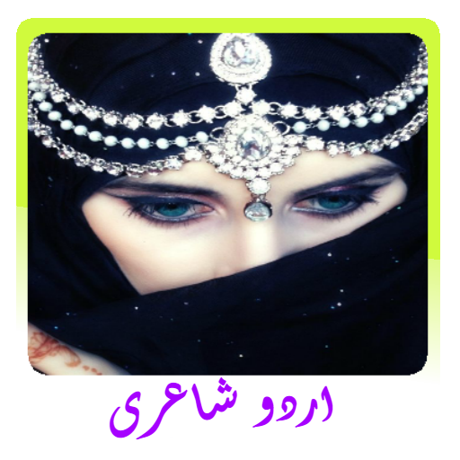 Urdu Offline Poetry, Urdu Shayri, Urdu SMS icon