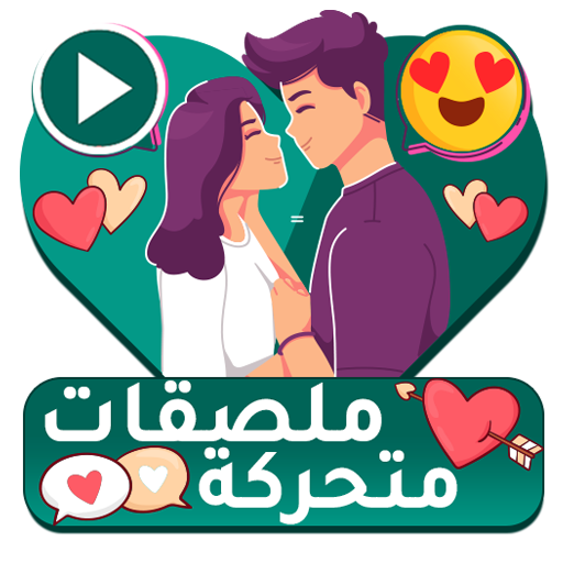 ملصقات حب متحركة للواتساب - ستيكرات حب متحركة أيقونة