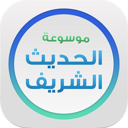موسوعة الحديث - اسلام ويب أيقونة