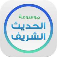 موسوعة الحديث - اسلام ويب on 9Apps