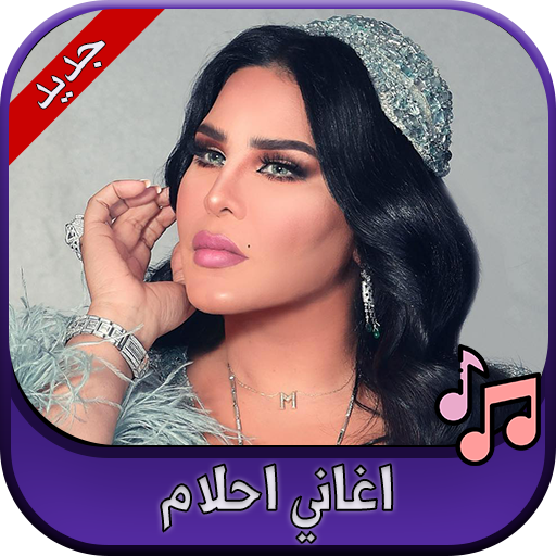 جميع اغاني احلام 2020 Ahlam icon