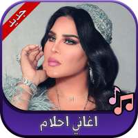 جميع اغاني احلام 2020 Ahlam on 9Apps