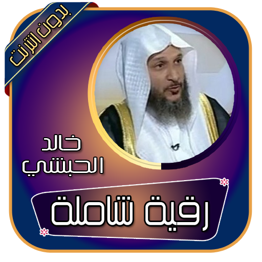 خالد الحبشي  بدون انترنت - رقية شرعية شاملة أيقونة