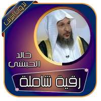 خالد الحبشي  بدون انترنت - رقية شرعية شاملة on 9Apps