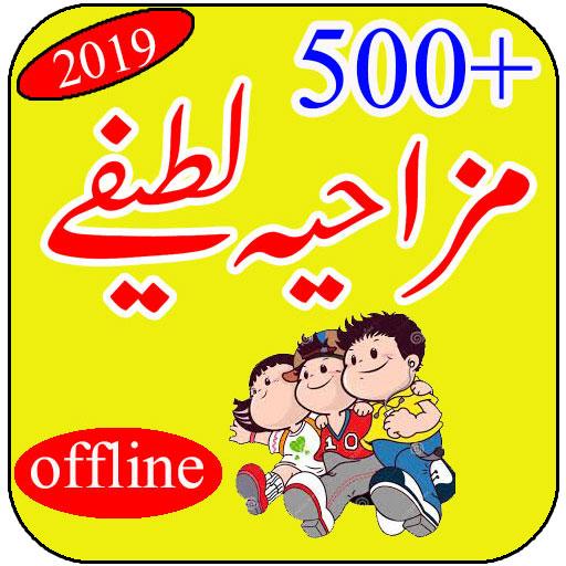 Urdu Lateefy Offline 2019 Funny Jokes icon