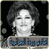 اغاني وردة الجزائرية بدون نت - warda al jazairia أيقونة