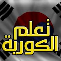 تعلم اللغة الكورية بسهولة on 9Apps