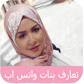 تعارف  بنات الواتس اب أيقونة