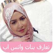 تعارف  بنات الواتس اب on 9Apps