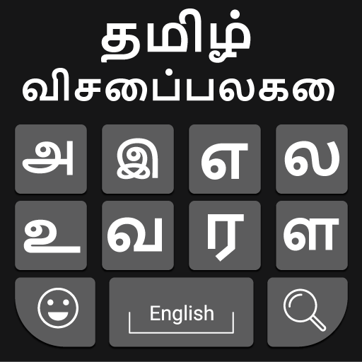 Tamil Keyboard: Easy Tamil Typing Keyboard icon