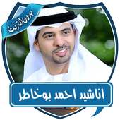 أناشيد أحمد بو خاطر on 9Apps
