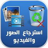 استرجاع الصور و الفيديو prank on 9Apps