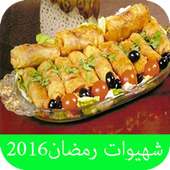 وصفات وشهيوات رمضان 2016