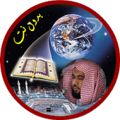 عبدالله عواد الجهني بدون نت قرآن كامل иконка