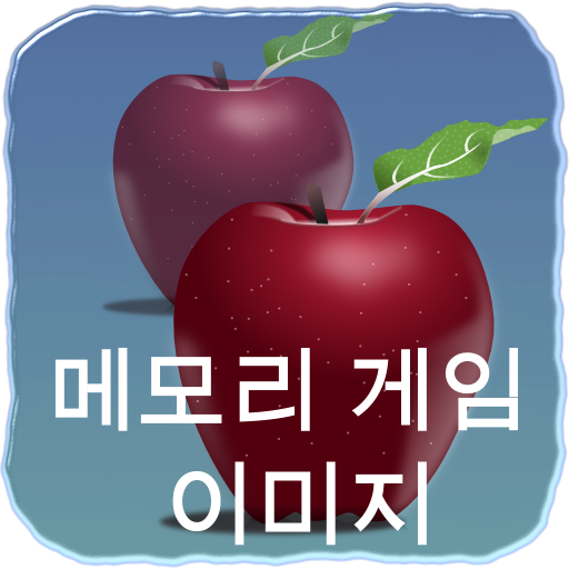 메모리 게임 이미지 icon