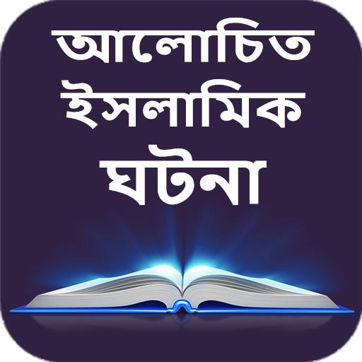 শিক্ষণীয় ইসলামিক গল্প-Islamic Story Bangla иконка