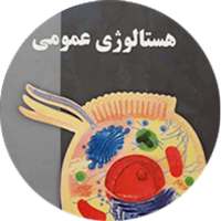 هستالوژی عمومی on 9Apps