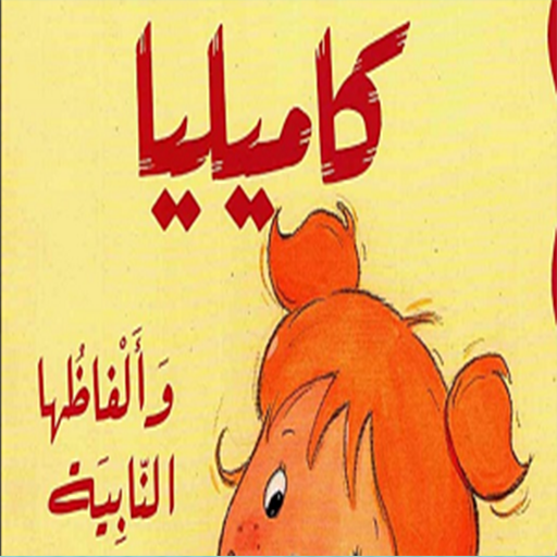 قصص تعليمية بدون انترنت icon