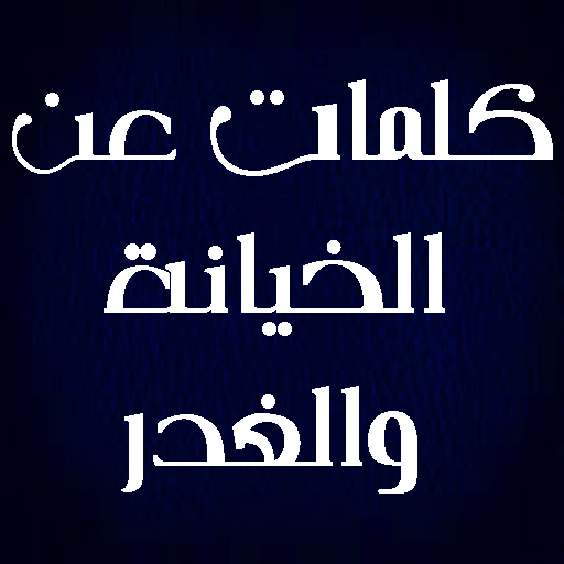 كلمات عن الخيانة والغدر أيقونة