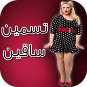 وصفات لتسمين الساقين on 9Apps