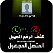 كشف رقم و إسم المتصل المجهول أيقونة
