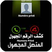 كشف رقم و إسم المتصل المجهول