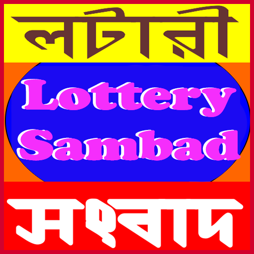 লটারী সংবাদ রেজাল্ট icon