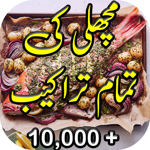 Fish Recipes In Urdu, Pakistani Recipes In Urdu icon