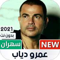 ألبوم عمر دياب سهران بدون نت on 9Apps