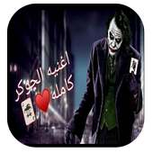 اغنية الجوكر اقوال الجوكر- بدون نت‎ on 9Apps