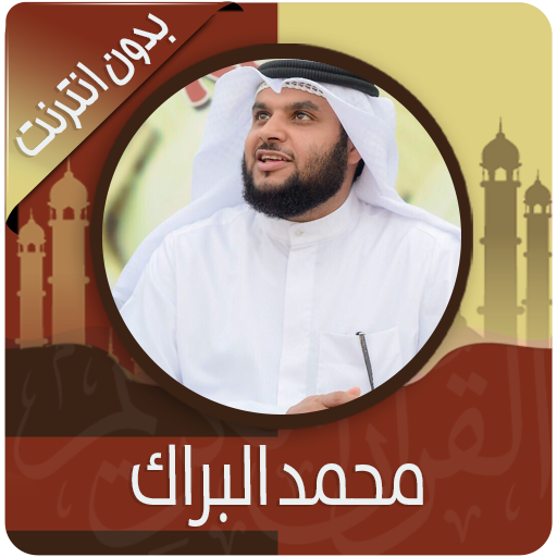القرآن الكريم كامل بصوت محمد البراك بدون نت icon