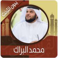 القرآن الكريم كامل بصوت محمد البراك بدون نت on 9Apps