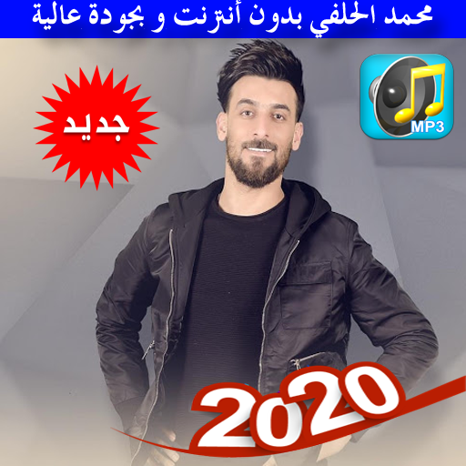 محمد الحلفي - بدون أنترنت و بجودة عالية 2020 icon