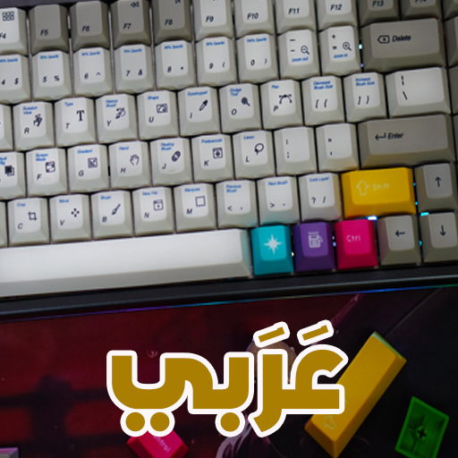 لوحة مفاتيح عربي مع حركات ⌨⌨ أيقونة