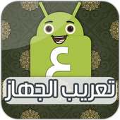 تعريب الجهاز - تغيير لغة الهاتف on 9Apps