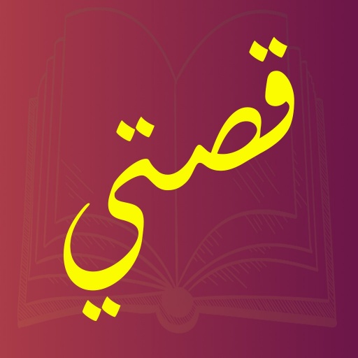 My story-قصتي icon