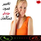 تغيير الصوت اثناء المكالمات on 9Apps